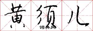 黄须儿怎么写好看