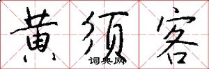 黄须客怎么写好看