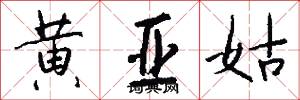 黄亚姑怎么写好看