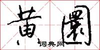 黄圜怎么写好看
