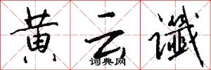 黄云谶怎么写好看