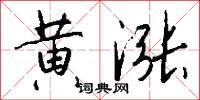 黄涨怎么写好看