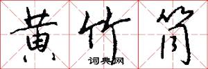 黄竹筒怎么写好看