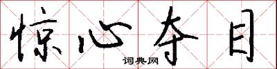 惊心夺目怎么写好看