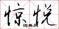 惊悦怎么写好看