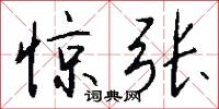 惊张怎么写好看