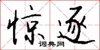 惊逐怎么写好看