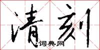 清刻怎么写好看