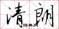 清朗怎么写好看