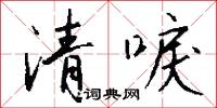 清唳怎么写好看