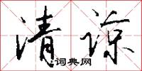 清谅怎么写好看