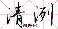 清洌怎么写好看