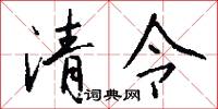 清令怎么写好看
