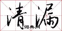 清漏怎么写好看