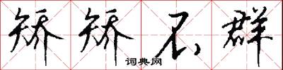矫矫不群怎么写好看