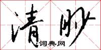 清眇怎么写好看