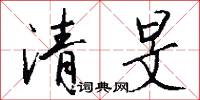 清旻怎么写好看