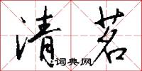 清茗怎么写好看