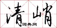 清峭怎么写好看