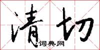 清切怎么写好看
