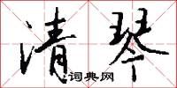 清琴怎么写好看