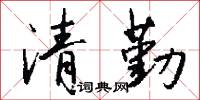 清勤怎么写好看