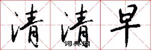 清清早怎么写好看