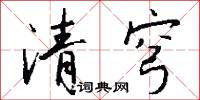 清穹怎么写好看