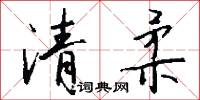 清柔怎么写好看