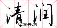 清润怎么写好看