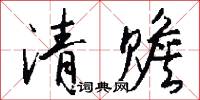 清赡怎么写好看