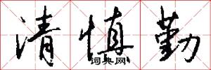 清慎勤怎么写好看