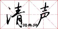清声怎么写好看
