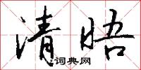 清晤怎么写好看