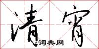 清宵怎么写好看