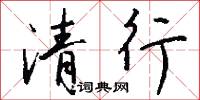 清行怎么写好看