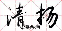 清扬怎么写好看