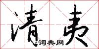 清夷怎么写好看