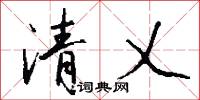 清乂怎么写好看