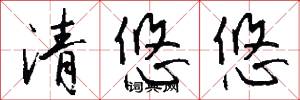 清悠悠怎么写好看