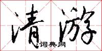 清游怎么写好看