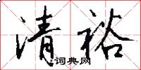 清裕怎么写好看