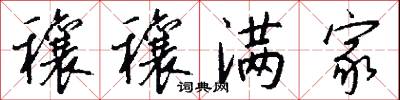 穰穰满家怎么写好看