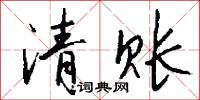 清账怎么写好看