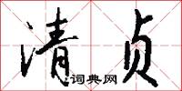 清贞怎么写好看