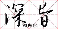 深旨怎么写好看