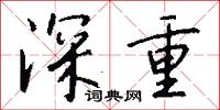 深重怎么写好看