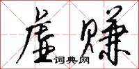 虚赚怎么写好看