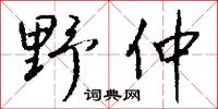 野仲怎么写好看