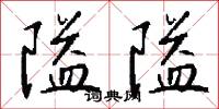 隘隘怎么写好看